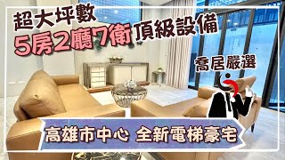 【喬居租屋】高雄火車站  全新電梯豪宅｜超大坪數  頂級設備 ｜5房2廳7衛  捷運台鐵  明星學區  並排雙車位