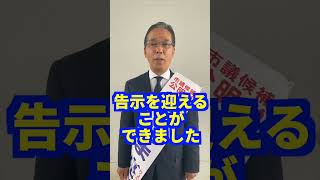 おくやま亮一　告示日決意#shorts #公明党 #飯塚市