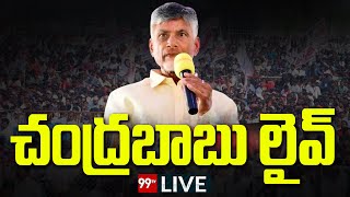 LIVE - Chandrababu participated in the Swarnandhra-Swachha Andhra program in Kandukur | 99TV