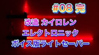 #08 【改造 カイロ・レン】自作ブレード取付けと改造前後の発光比較！ #スターウォーズ #starwars #ライトセーバー #lightsaber