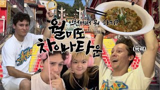 [Vlog] 차이나타운부터 월미도까지 🥠| 추억의 송월동 동화마을 🧚| 피시방에 중독 된 프랑스인 🇫🇷| 동갑내기 국제커플 일상 💗