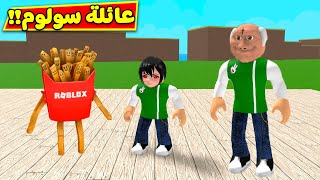 عائلة سولوم مشاكل عائلية لعبة roblox !! 🤦‍♂️💀