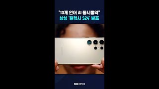 13개 언어 실시간 통역…삼성 '갤럭시 S24' 발표