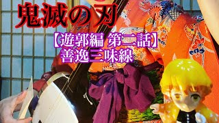 鬼滅の刃【遊郭編 第二話】善逸怒りの三味線　#shorts ＃鬼滅の刃 #三味線