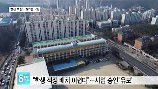 교실 부족 재건축 유보 180208[TBC - 띠비띠]