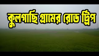 Road Trip Vlog|কুলগাছি গ্রামের রোড ট্রিপ||Kulgachi Village  Road Trip