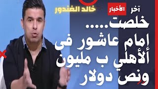 شاهد🤫 ..مفاجأة خالد الغندور يؤكد انتقال امام عاشور للأهلي🔥 بأمر من الخطيب ب مليون ونص دولار🤪