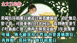 【完結】裴硯珩拜相那日被設計與我纏綿後，迫於無奈娶了我。可後來他白月光回京，看到他娶妻生子吐血而亡後，他再不與我見面。3年後叛軍攻城，他不顧我母子性命也要護她牌位。再睜眼，我回到了他拜相那日.#古言