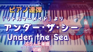 アンダー･ザ･シー『リトルマーメイド』より／Under the Sea／Disney／ぷりんと楽譜 初級