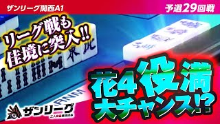 【三麻】終盤戦! 花4役満チャンス成就なるか!? ザンリーグ関西A1 29回戦 【2023前期】