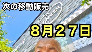 次の移動販売は岡山駅近くの４階だ〜！イコットニコット✨  岡山県