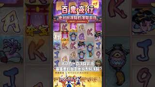 PG电子百鬼夜行，强力连续爆款游戏介绍!#shorts #pg电子#slot  #jackpot #wild