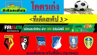 #ทีเด็ดวิเคราะห์บอลวันนี้(26/10/62)ทีเด็ดสเต็ป3 Ep.135(เข้า+3 เต็ม)