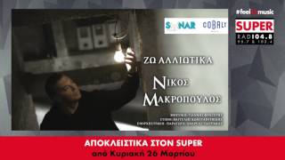 ΝΙΚΟΣ ΜΑΚΡΟΠΟΥΛΟΣ - ΖΩ ΑΛΛΙΩΤΙΚΑ - Αποκλειστικά στον Super FM