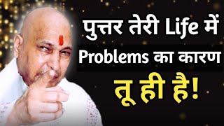 पुत्तर तेरी Life में💦 Problems का कारण तू ही है!