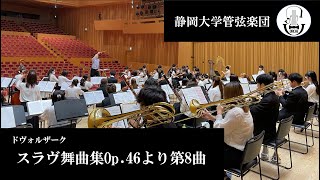 ドヴォルザーク スラブ舞曲集Op.46より第8曲　静岡大学管弦楽団