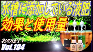 【液肥】我が家の水槽に添加している液肥を全て紹介。その効果と使用量もお話しします #194