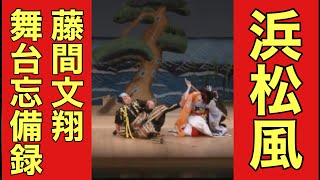 竹本 長唄 浜松風 藤間文翔舞台忘備録 #日本舞踊 #japanesedance #藤間流