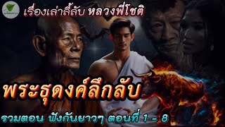 รวมตอน ฟังกันยาวๆ ตอนที่ 1 - 8  เรื่องเล่าลี้ลับ พระธุดงค์ลึกลับ หลวงพี่โชติ #เรื่องเล่า  #ธรรมะ