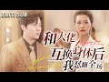 [MULTI SUB] [After switching bodies with the boss, I shocked the audience]#drama#movie#motivational