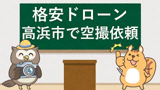 格安！高浜市でドローンによる空撮を依頼・発注！