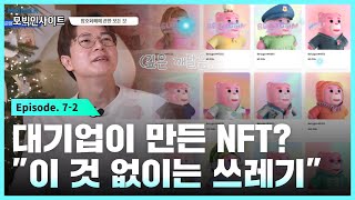 [모빅 인사이트 7-2화] 비트모빅 기반의 NFT, 활성화가 잘 되는 이유?