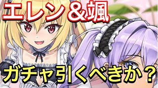 【ドルフィンウェーブ】エレン＆颯のメイドガチャ実装！衣装と性能のチェックしていきましょう。【ドルウェブ】【メイド】【エレン】【颯】