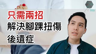 腳踝翻船一直好不了！？原來是因為少做這兩件事！！