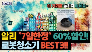 알리 ”7일한정“ 60%이상할인!! 로봇청소기 BEST3!! 이 기회를 놓치지 마세요~