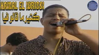 Kamal EL Idrissi - Ktir Ma Galo Fiya كمال الادريسي ـ كتير ما قالو فيا ( اغنية اصلية )