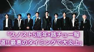 「スノスト5周年に影響大？STARTO社・福田社長の路チュー報道が最悪のタイミングで炎上！」