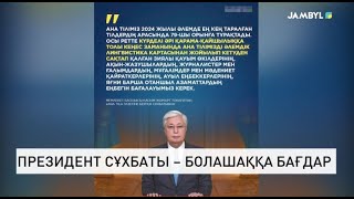 Президент сұхбаты – болашаққа бағдар