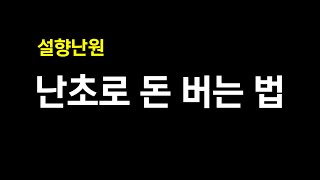 한국춘란으로 돈 버는 법 - 안목이 돈 이다!