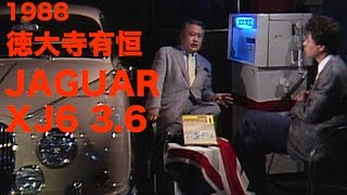 徳大寺有恒が語る!! ジャガーXJ6 3.6【Best MOTORing】1988