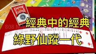 [8O8 MAGIC] 魔術道具 綠野仙蹤一代 表演