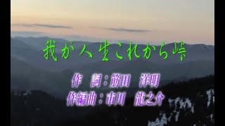 オリジナル演歌【我が人生これから峠】カラオケなど･45分01秒