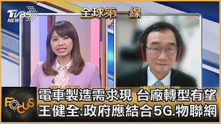 電車製造需求現 台廠轉型有望 王健全:政府應結合5G.物聯網｜黃星樺、王健全｜FOCUS全球新聞 20210323