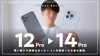 【15万円払った価値はあった？】iPhone12Proから、iPhone14Proに買い替えた正直な感想をお話します。