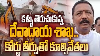 నంద్యాల: కళ్ళు తెరుచుకున్న దేవాదాయ శాఖ..కోర్టు తీర్పుతో కూల్చివేతలు | @SRMediaTGAP |