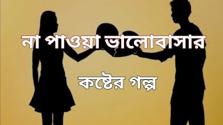 না পাওয়া ভালোবাসার কষ্টের গল্প। emotional & heart touching bangla story || bengali audio story