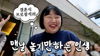 N잡러브이로그🤹24시간을 48시간 처럼 쓰는 헤르미온느 지망생(핫소스촬영,삐까뚱씨집들이,우린혜인언니랑놀기,한일커플결혼식,먹방,생일파티)