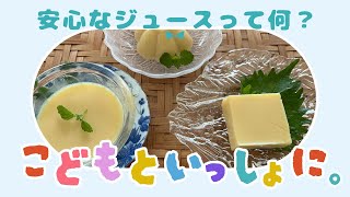 子供さんといっしょにおやつを作ろう。【豆乳オレンジゼリー】ジュースの話から果糖ブドウ糖液糖のことを知ろう