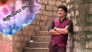 ఇశ్రాయేలు కాపరి Latest New Telugu Christian song 2018