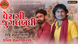 વેરાગી જુગલબંધી | Raju Rabari | Kapil Rabari | New Regadi 2023 | Veragi Regadi 2023