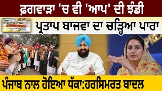 Phagwara 'ਚ ਵੀ 'ਆਪ' ਦੀ ਝੰਡੀ, Partap Bajwa ਦਾ ਚੜ੍ਹਿਆ ਪਾਰਾ, ਪੰਜਾਬ ਨਾਲ ਹੋਇਆ ਧੱਕਾ:ਹਰਸਿਮਰਤ ਬਾਦਲ D5