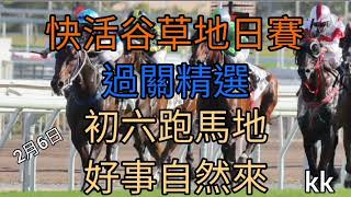 賽馬貼士2022年2月6日跑馬地草地日賽(過關精選)