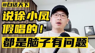 说徐小凤是假唱的，都是脑子有问题！【白话天下】