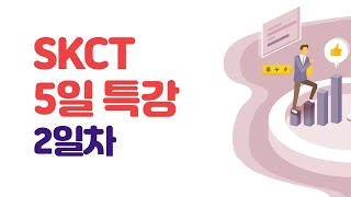 [시대에듀] SKCT 5일 특강 2일차 01강