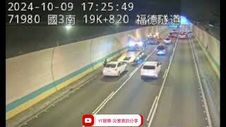 國道3號南向19.8k福德隧道路段事故2024年10月09日17點07分