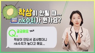 [궁금 TALK] 상세불명의 난임, 반복착상실패 면역수치란?